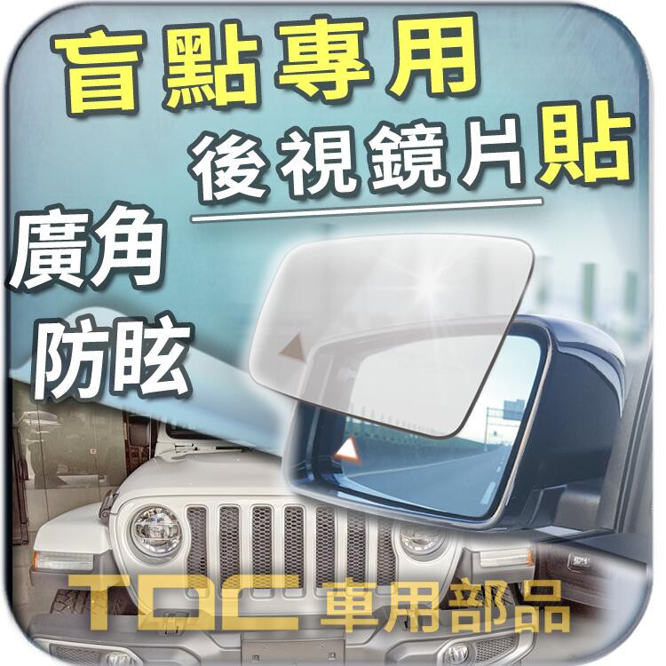 【TDC車用部品】室外,後視鏡：JEEP,藍哥,JL,WRANGLER,吉普,盲點,BSM,鏡片,後照鏡,車外,廣角鏡