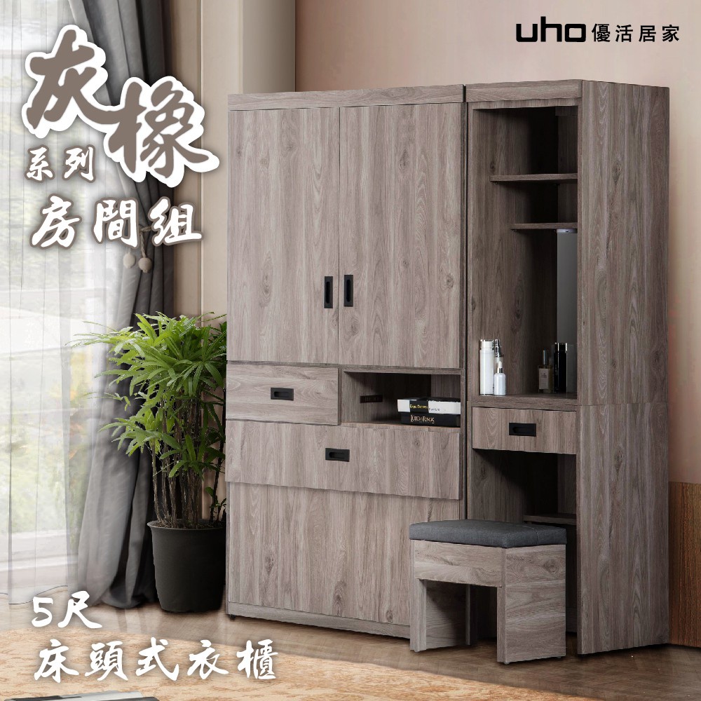 【UHO】 東野-灰橡色5尺床頭式衣櫃(附插座)