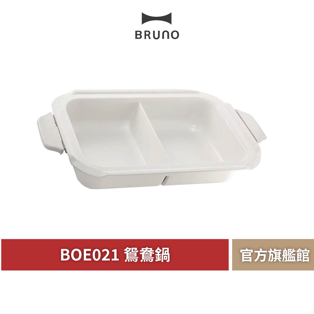 【 BRUNO 】BOE021 SPLT-CE 料理鴛鴦鍋 電烤盤專用 鴛鴦鍋 不鏽鋼鍋 陶瓷鍋 火鍋 原廠公司貨