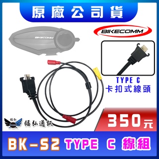 騎士通 BIKECOMM BK-S2 主機連結線耳機連結線主機線 TYPE-C線組 BKS2