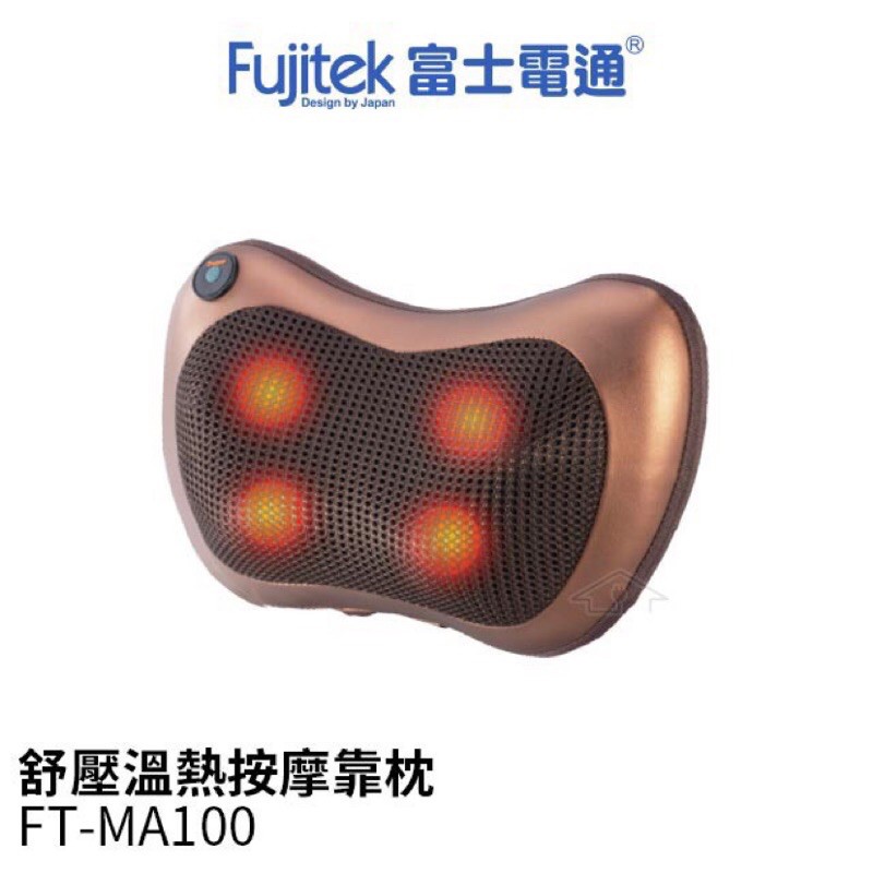 Fujitek富士電通紓壓溫熱按摩靠枕FT-MA100