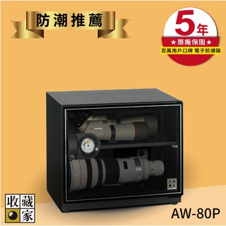 《收藏家》AW-80P 可控濕全功能電子防潮箱(81公升) 除溼 珍藏品 古董 相片 項鍊 相機 鑽石 S491
