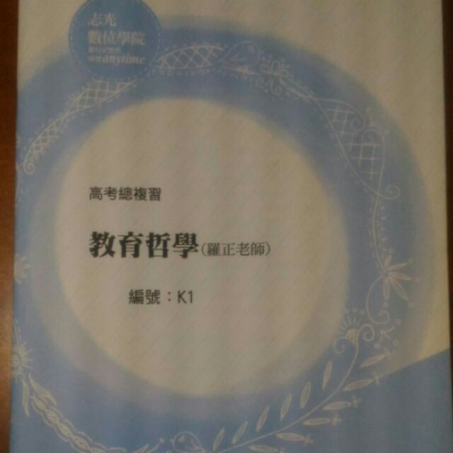 106年 公職 國考 高考 特考 教育行政《教育哲學》考前總複習 羅正 全新