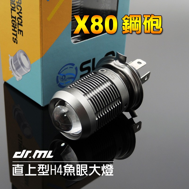 X80鋼砲魚眼LED大燈 H4 勁戰、SMAX、G5、G6、GP、RS NEO、勁豪、新迪爵、新名流 皆可安裝