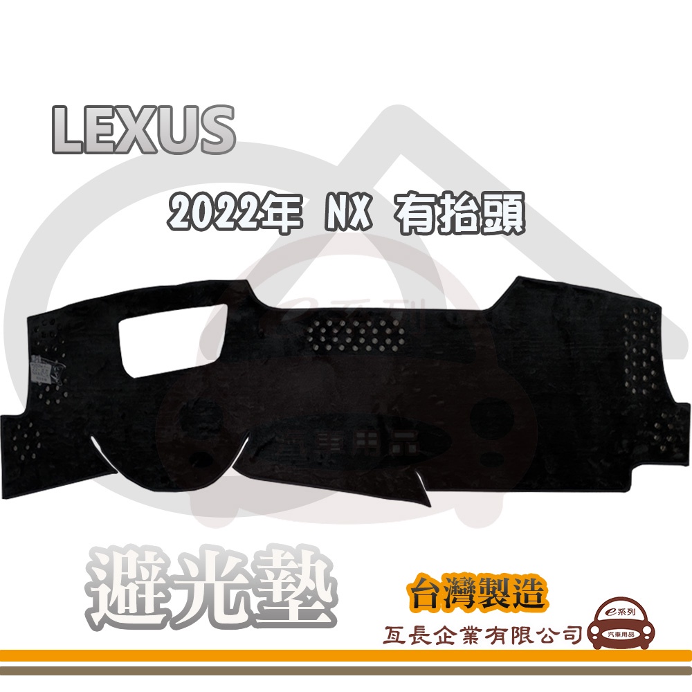 e系列汽車用品【避光墊】LEXUS 凌志 2022年 NX L型抬頭 全車系 儀錶板 避光毯 隔熱 阻光