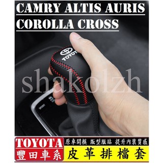 TOYOTA 豐田 CAMRY ALTIS YARIS CROSS COROLLA CROSS 排擋套 皮革排擋套 手縫