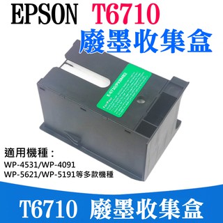 【台灣現貨】EPSON T6710 廢墨收集盒（帶晶片）＃WP4531 WP5191 廢墨收集箱 廢墨維護箱 廢墨倉