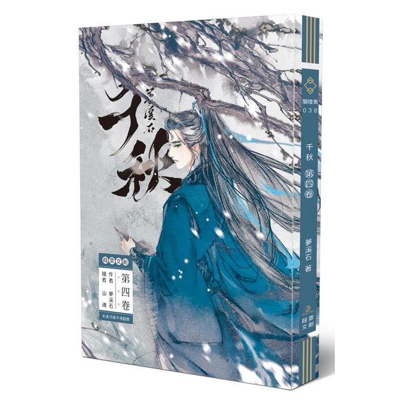 千秋 梦溪石 台湾版 千秋1 | 誠品線上