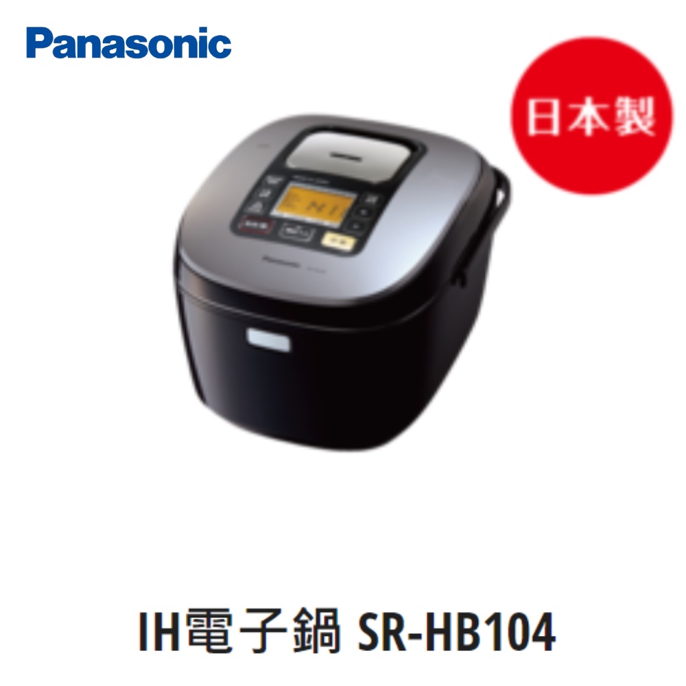 【即時議價】Panasonic 6人份IH電子鍋 【SR-HB104】專業經銷