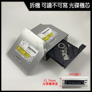 【漾屏屋】拆機良品 筆電 DVD 光碟機 可讀 不可燒錄 機芯 厚度12.7mm SATA接口