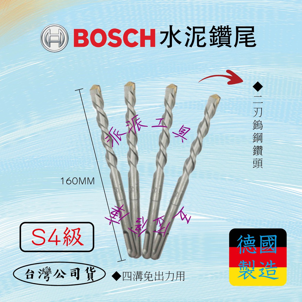 【派派五金】含稅 BOSCH四溝水泥鑽尾 免出力鑽尾 6.5MM/8MM 德國製造