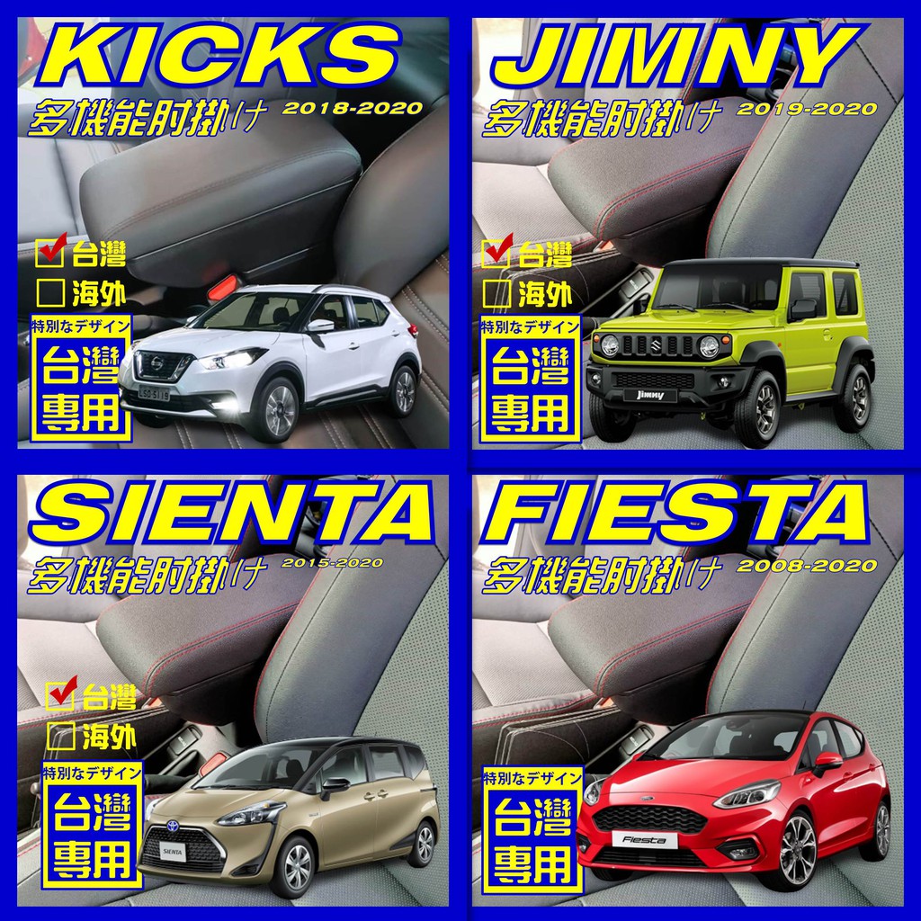 【扶手箱安裝說明】KICKS JIMNY FIESTA SIENTA 中央扶手