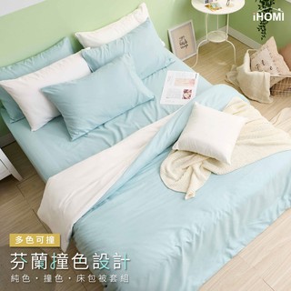 【iHOMI 愛好眠】芬蘭撞色設計-單人/雙人/加大 床包組/床包被套組/舖棉兩用被套/涼被-多款任選 臺灣製
