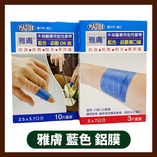 雅膚 藍色鋁膜OK繃 傷口繃 防油防水抗熱 義大利製造