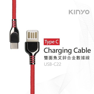 KINYO~Type-C 雙面魚叉數據線 USB-C22