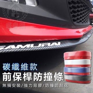 SAMURAI 前保桿防撞條碳纖維款 二點五米加厚款 車用保險桿保護條 250CM☆豪麥網☆