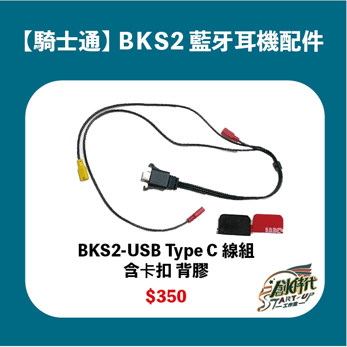 【創時代】騎士通 BK-S2 BKS2 配件 Type C 線組 藍芽耳機