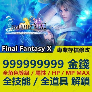 【PS4】 FINAL FANTASY X HD -專業存檔修改 金手指 攻略外掛 遊戲修改 修改器 太空戰士 FF10