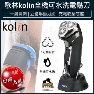 【免運x大量現貨x發票🌈】KOLIN 歌林 全機可水洗電鬍刀 電動刮鬍刀 剃鬚刀 鼻毛刀 除毛刀 KSH-HCW10U