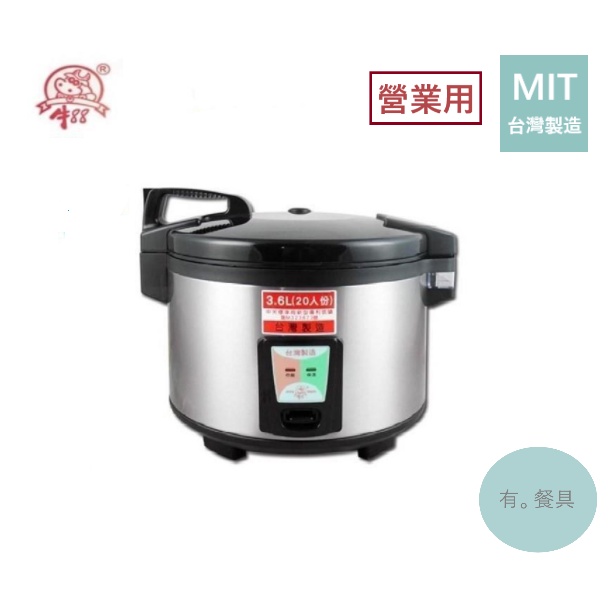 《有。餐具》台灣製 牛88 營業用煮飯鍋 商用煮飯鍋 3.6L 20人份 (JH-8125)