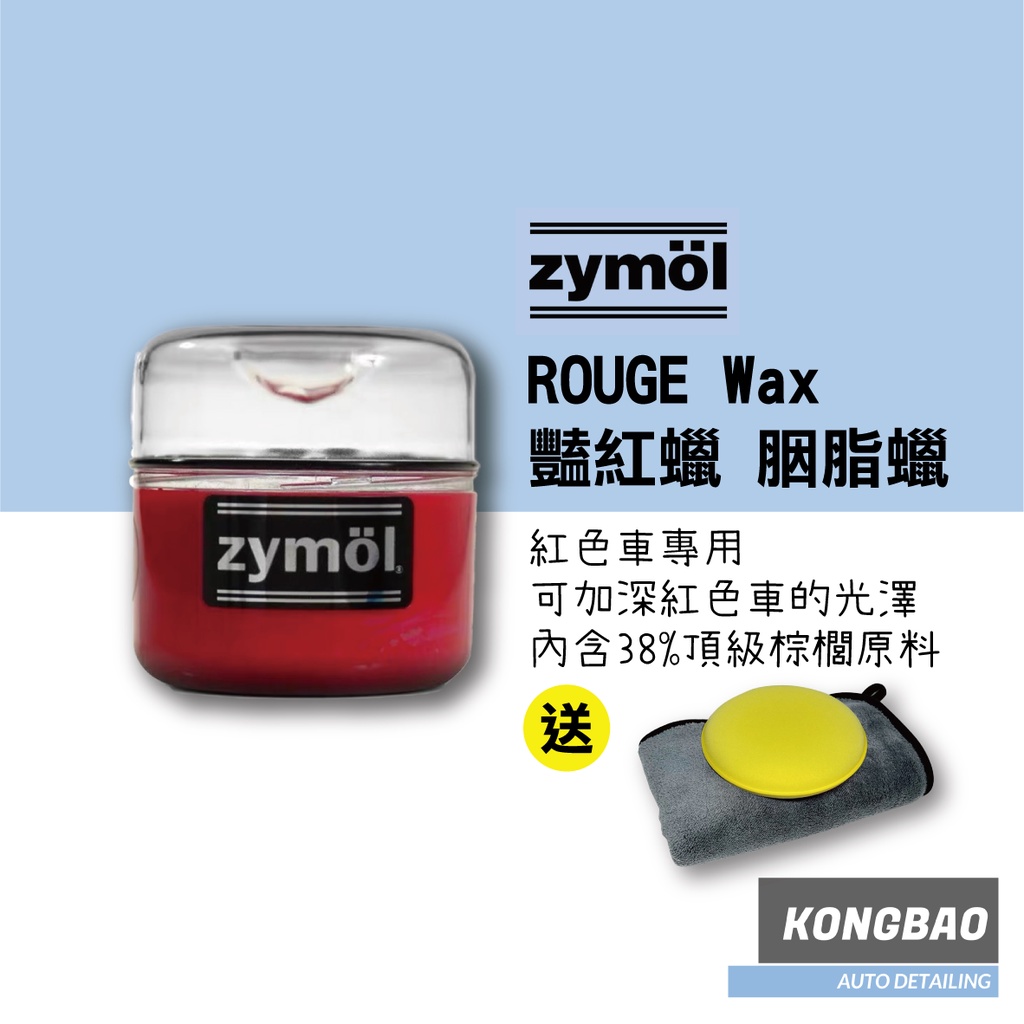 KB🔹Zymol 胭脂蠟Rouge Wax 236ml 買就送超厚珊瑚絨纖維布&amp;銅鑼燒 豔紅蠟