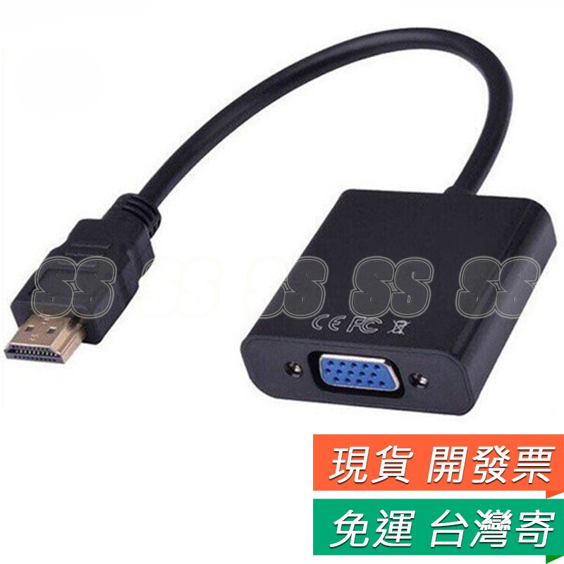 HDMI轉VGA轉換器 轉換線 HDMI公to D-Sub母 1080P HDCP 鍍金接頭 HDMI線VGA 轉換