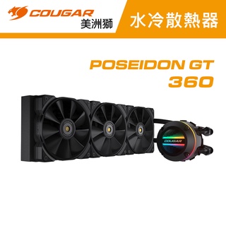 【COUGAR 美洲獅】POSEIDON GT 360 高效能一體式CPU水冷散熱器