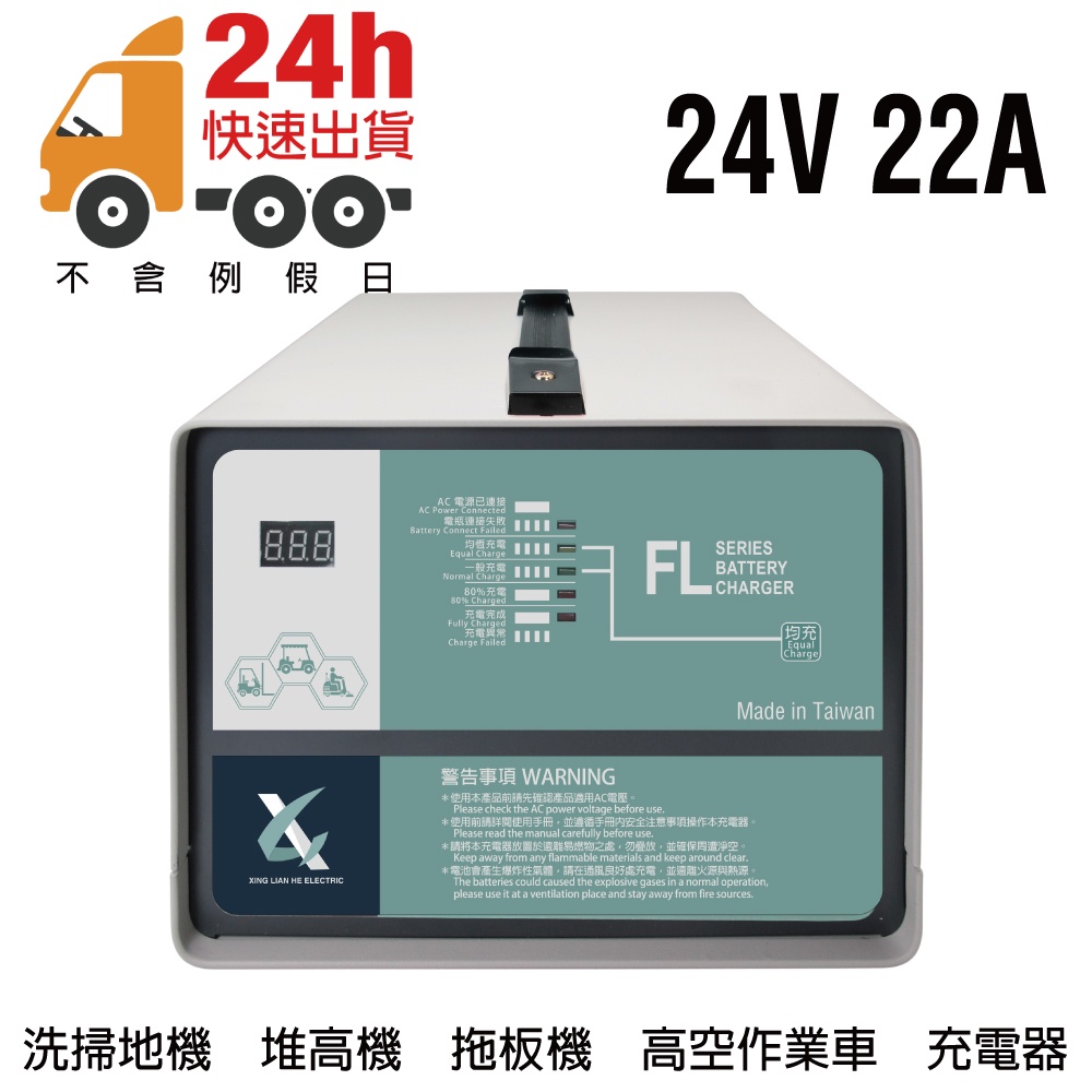 24V22A充電器 叉車 剷車 插車 山貓 推土機 小山貓 板車 大型洗地機 電動鐵牛車 搬運車 FL2422