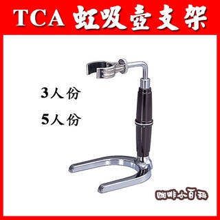 [咖啡小百科] 虹吸壺 SYPHON 3人份 5人份 支架 虹吸壺配件 咖啡壺專用支架