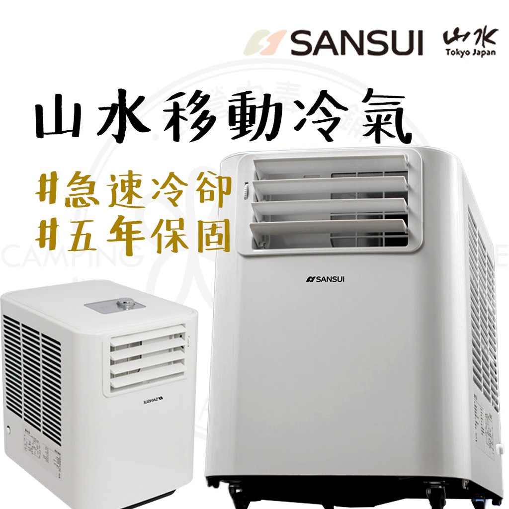 SANSUI 山水 SAC700 移動式冷氣（露營中毒本鋪）