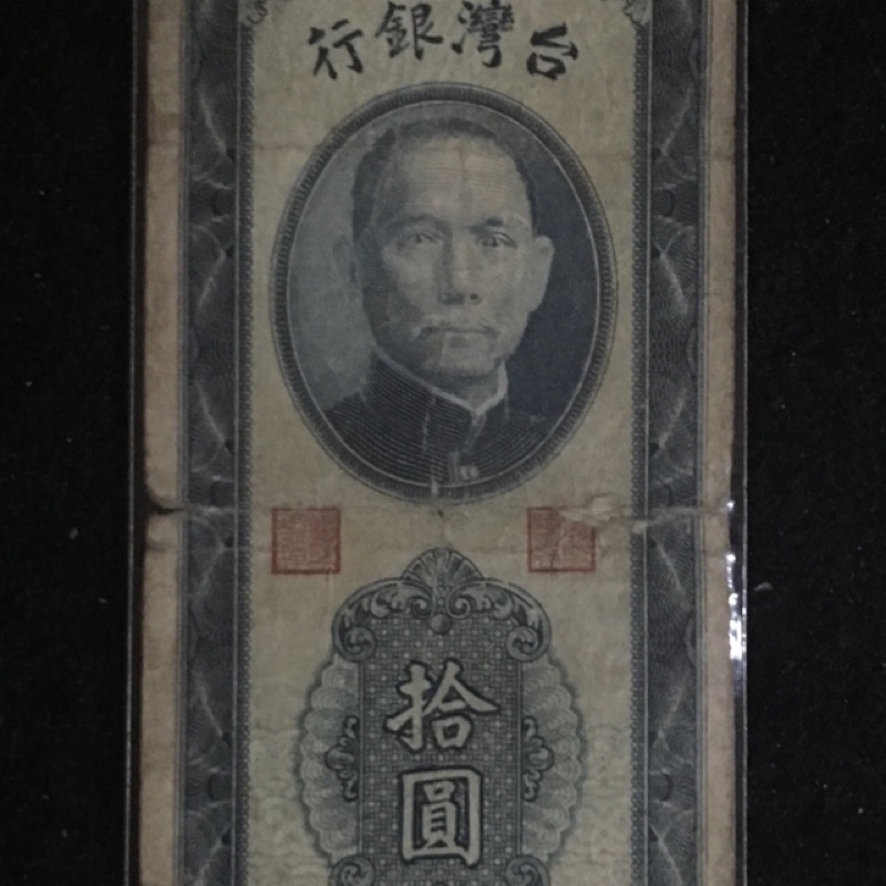 台灣民國38年舊台幣10元