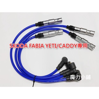 【SKODA FABIA YETI 專用】MP+ 抗幹擾高壓 矽導線 高壓線 低組抗零幹擾 caddy 1.2tsi