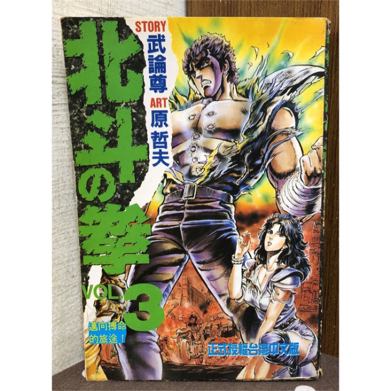 漫畫 北斗之拳vol 3 武論尊 原哲夫 無釘章 毛球二手書 補書區 蝦皮購物