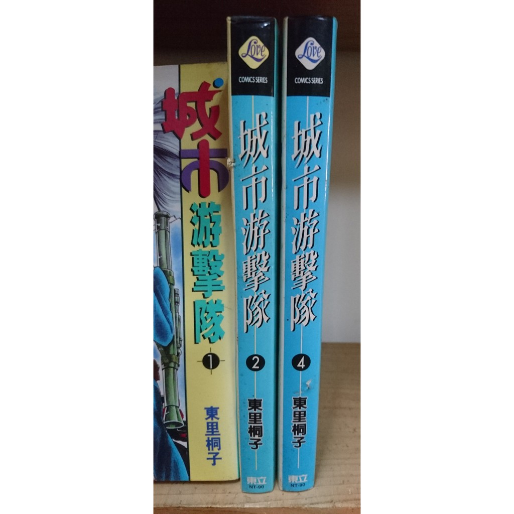 二手漫畫 Bl 東里桐子城市游擊隊1 2 4 蝦皮購物