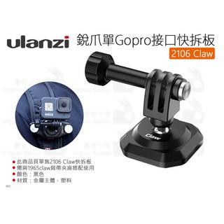 數位小兔【Ulanzi 銳爪單Gopro介面快拆板 2106 Claw】運動相機 超快速安裝系統 公司貨 Claw