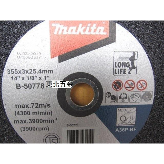 ☆含稅【東北五金】MAKITA 牧田 (一箱25片) 14吋切斷砂輪片 砂輪切割片 14吋砂輪片 B-50778-2