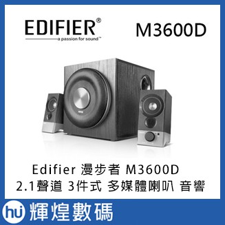 Edifier 漫步者 M3600D 2.1聲道 3件式 多媒體喇叭 音響
