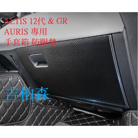 (吉柏森) ALTIS 11代 11.5代 12代 AURIS 防踢貼 手套箱 GR 卡夢貼 碳纖紋 保護貼 防護貼