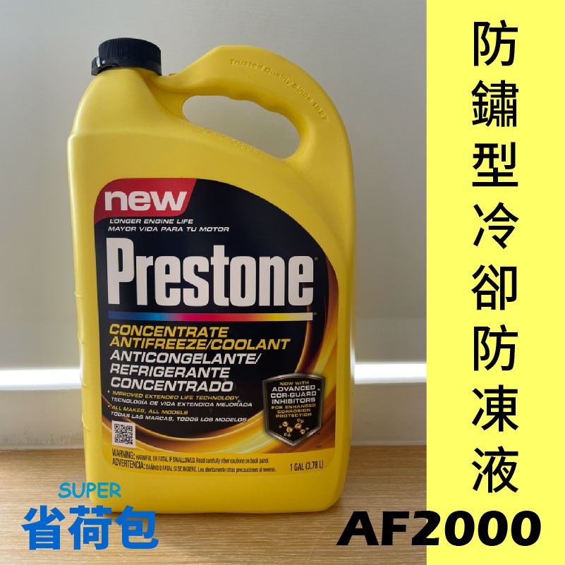 Prestone AF2000 純液 防鏽型冷卻防凍液/水箱精/COR-GUARD(跟AF2100同配方)
