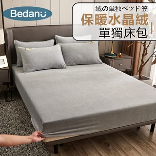 臺灣現貨【BU】☆素色加厚水晶絨單床包枕頭套☆柔軟親膚 裸睡法蘭絨 可水洗 保暖牛奶絨 速熱 單人雙人加大 純色床罩