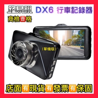 免運費【路易視公司貨】 DX6 3吋螢幕 1080P 單機型單鏡頭行車記錄器 汽車行車紀錄器 商檢合格 店面有現貨