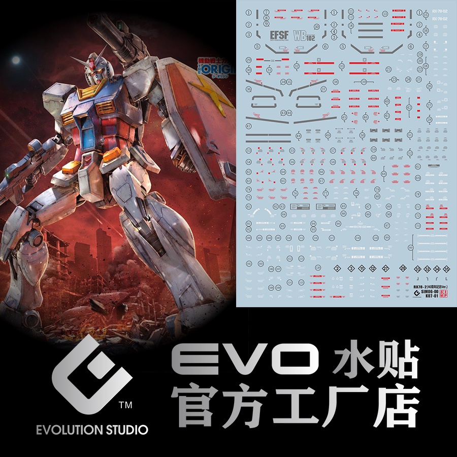 【無極限】現貨 EVO水貼 MG 1/100 THE ORIGIN RX-78-2 40週年紀念款 螢光 E-MG08