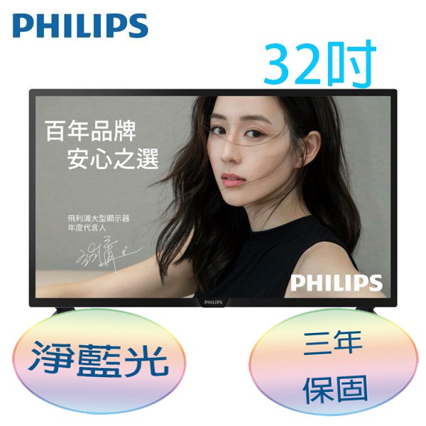(附發票、免運)原廠公司貨 飛利浦 PHILIPS 32吋 淨藍光液晶顯示器+視訊盒 32PFH4082