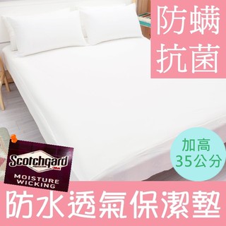 頂級防水透氣保潔墊／床包式 內束高35CM／被套／白色／單人雙人加大特大／防蟎．抗菌．吸濕排汗／臺灣製造／雅的寢具 板橋