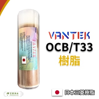 -艾家淨水-【附發票】VANTEK 10吋 OCB / T33 / 大T33 日本三菱樹脂 樹脂濾芯 (包裝隨機出貨)