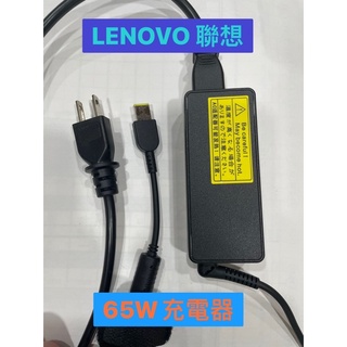 聯想LENOVO 高品質 65W 筆電 充電器 變壓器