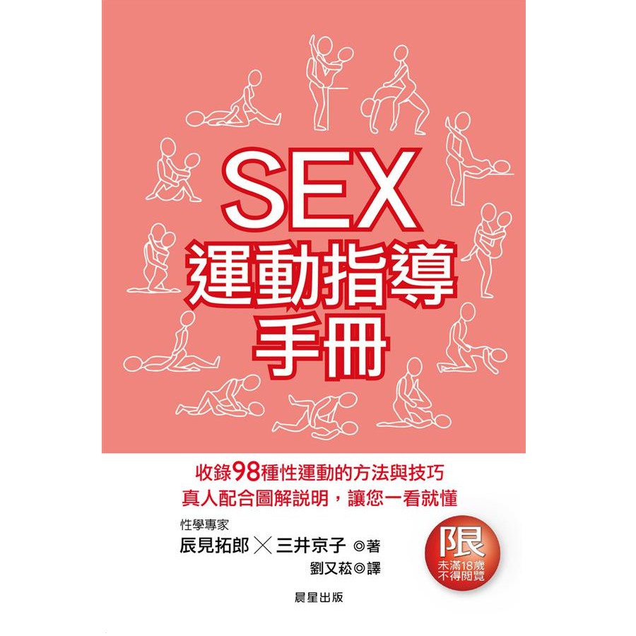 Sex運動指導手冊 eslite誠品