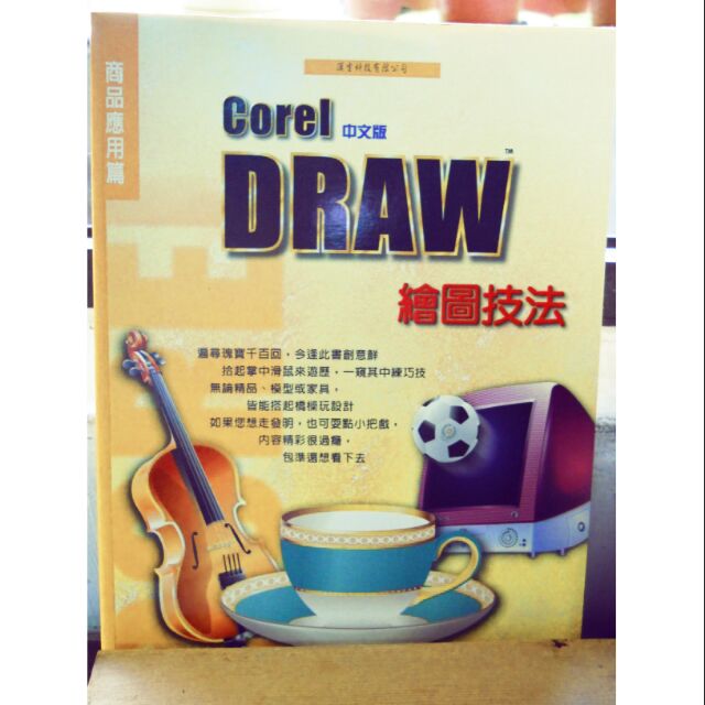 Corel draw繪圖技法(二手)