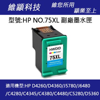 HP NO.75XL/75XL 高容量彩色副廠墨水匣 適用 D4260/D4360/J5780/J6480 /C4280