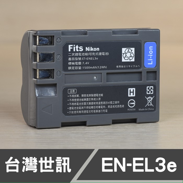 【現貨】EN-EL3e 台灣世訊 日製電芯 副廠 鋰 電池 NIKON ENEL3e D80 D90 D700